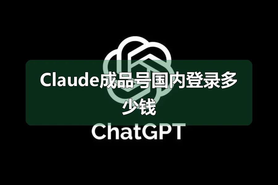 Claude成品号国内登录多少钱
