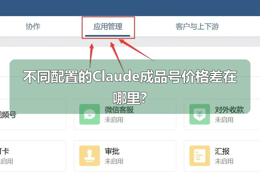 不同配置的Claude成品号价格差在哪里?