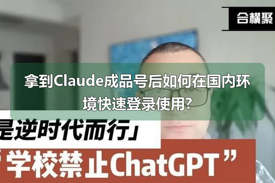 拿到Claude成品号后如何在国内环境快速登录使用?